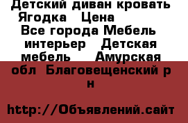 Детский диван-кровать Ягодка › Цена ­ 5 000 - Все города Мебель, интерьер » Детская мебель   . Амурская обл.,Благовещенский р-н